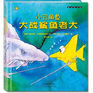 麥田繪本館·小三角魚(yú)大戰(zhàn)鯊魚(yú)老大