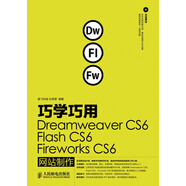 巧學(xué)巧用Dreamweaver CS6、Flash CS6、Fireworks CS6網(wǎng)站制作（附CD光盤1張）
