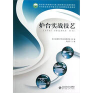 中等職業(yè)教育中餐烹飪專業(yè)課程改革新教材：爐臺實戰(zhàn)技藝