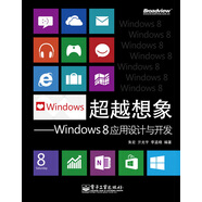超越想象：Windows 8應(yīng)用設(shè)計(jì)與開發(fā)（全彩）(博文視點(diǎn)出品)