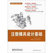 模具設(shè)計(jì)師成才系列：注塑模具設(shè)計(jì)基礎(chǔ)