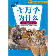 中國兒童最想知道的十萬個(gè)為什么：動(dòng)物與植物
