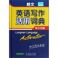 朗文英語(yǔ)寫(xiě)作活用詞典（英漢雙解）