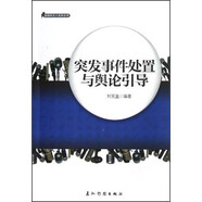 新聞發(fā)言人實(shí)務(wù)叢書(shū)-突發(fā)事件與輿論引導(dǎo)