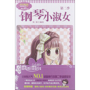 唯美新漫畫系列（2）·淑女漫繪館：鋼琴小淑女（第2季）