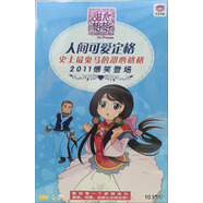 甜心格格·人間可愛定格：史上最鬼馬的甜心格格（2011爆笑登場）（10VCD）