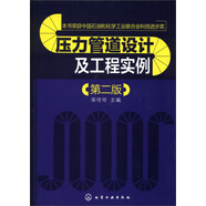 壓力管道設(shè)計及工程實例（第2版）