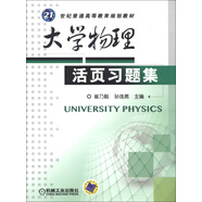 大學(xué)物理活頁習(xí)題集/21世紀(jì)普通高等教育規(guī)劃教材