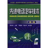 先進(jìn)電動(dòng)汽車技術(shù)（第2版）