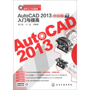 CAD/CAM/CAE軟件入門與提高：AutoCAD 2013中文版入門與提高（附光盤1張）