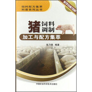 飼料配方集萃科普系列叢書：豬飼料調(diào)制加工與配方集萃