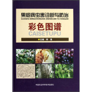 果樹病蟲害診斷與防治彩色圖譜