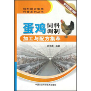 飼料配方集萃科普系列叢書：蛋雞飼料調(diào)制加工與配方集萃
