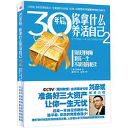 30年后你拿什么養(yǎng)活自己2