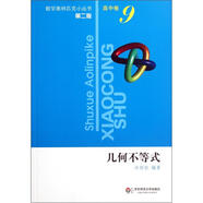 奧數(shù)小叢書（第二版）高中卷9（幾何不等式）
