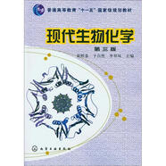 現(xiàn)代生物化學(xué)（第3版）