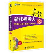 新托福聽(tīng)力真經(jīng)3 托福聽(tīng)力考試真題解析 新航道TOEFL考試押題教材