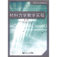 同濟大學(xué)力學(xué)實(shí)驗叢書(shū)：材料力學(xué)教學(xué)實(shí)驗（第3版）