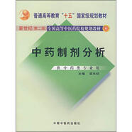 全國(guó)高等中醫(yī)藥院校規(guī)劃教材：中藥制劑分析（新世紀(jì)）（第2版）