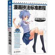 漫畫(huà)技法標準教程：透視比例篇