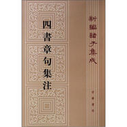 【舊版】四書章句集注舊版（平裝）繁體豎排 中華書局新編諸子集成