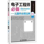 電子工程師必備：元器件應(yīng)用寶典（強(qiáng)化版）