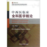 高等中醫(yī)藥院校西部精品教材：中西醫(yī)臨床全科醫(yī)學(xué)概論