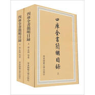 四庫全書簡明目錄（套裝共2冊）