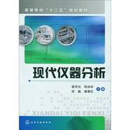 現(xiàn)代儀器分析