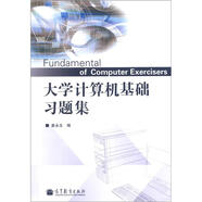 大學(xué)計算機基礎(chǔ)習(xí)題集