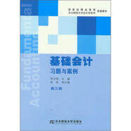 基礎(chǔ)會(huì)計(jì)習(xí)題與案例（第3版）/國(guó)家級(jí)精品課程?hào)|北財(cái)經(jīng)大學(xué)會(huì)計(jì)學(xué)系列配套教材