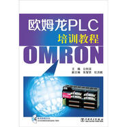 歐姆龍PLC培訓教程（附光盤(pán)1張）
