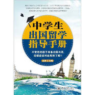 中學(xué)生出國(guó)留學(xué)指導(dǎo)手冊(cè) 課外閱讀暑期閱讀學(xué)生閱讀