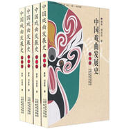 中國戲曲發(fā)展史（共4卷）