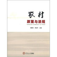 農(nóng)村政策與法規(guī)