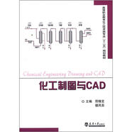 高等職業(yè)教育化工技術(shù)類專業(yè)“十二五”規(guī)劃教材：化工制圖與CAD