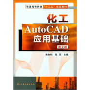化工AutoCAD應(yīng)用基礎(chǔ)（第2版）