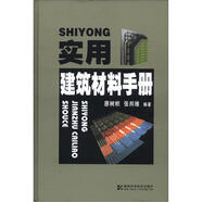 實用建筑材料手冊