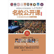 名校公開(kāi)課：全球頂級(jí)名校名師哲學(xué)講堂（精華導(dǎo)讀版）（雙語(yǔ)對(duì)照版）