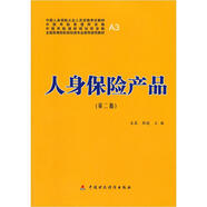 全國高等院校財經(jīng)類推薦使用教材：人身保險產(chǎn)品（第2版）