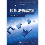 法學(xué)國家特色建設(shè)專業(yè)實(shí)驗(yàn)實(shí)踐教學(xué)系列教材：模擬法庭演練