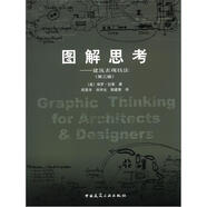 圖解思考：建筑表現(xiàn)技法（第3版）