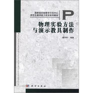 國家級(jí)實(shí)驗(yàn)教學(xué)示范中心·師范生教學(xué)能力實(shí)訓(xùn)系列教材：物理實(shí)驗(yàn)方法與演示教具制作