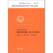美國(guó)法律重述漢譯叢書(shū)·侵權(quán)法重述：條文部分（第2版）