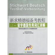新求精德福備考教程：留學德國專用詞匯詳解
