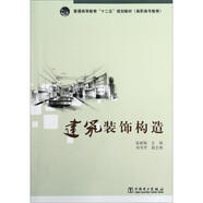 普通高等教育“十二五”規(guī)劃教材：建筑裝飾構(gòu)造