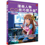 漫畫(huà)人物CG技巧提升版5：人物角色篇
