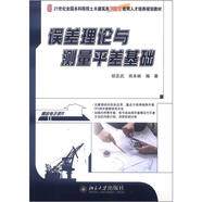 誤差理論與測量平差基礎/21世紀全國本科院校土木建筑類創(chuàng)新型應用人才培養(yǎng)規(guī)劃教材