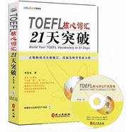 TOEFL核心詞匯21天突破（全新修訂）（附MP3光盤1張）