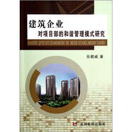 建筑企業(yè)對項目部的和諧管理模式研究